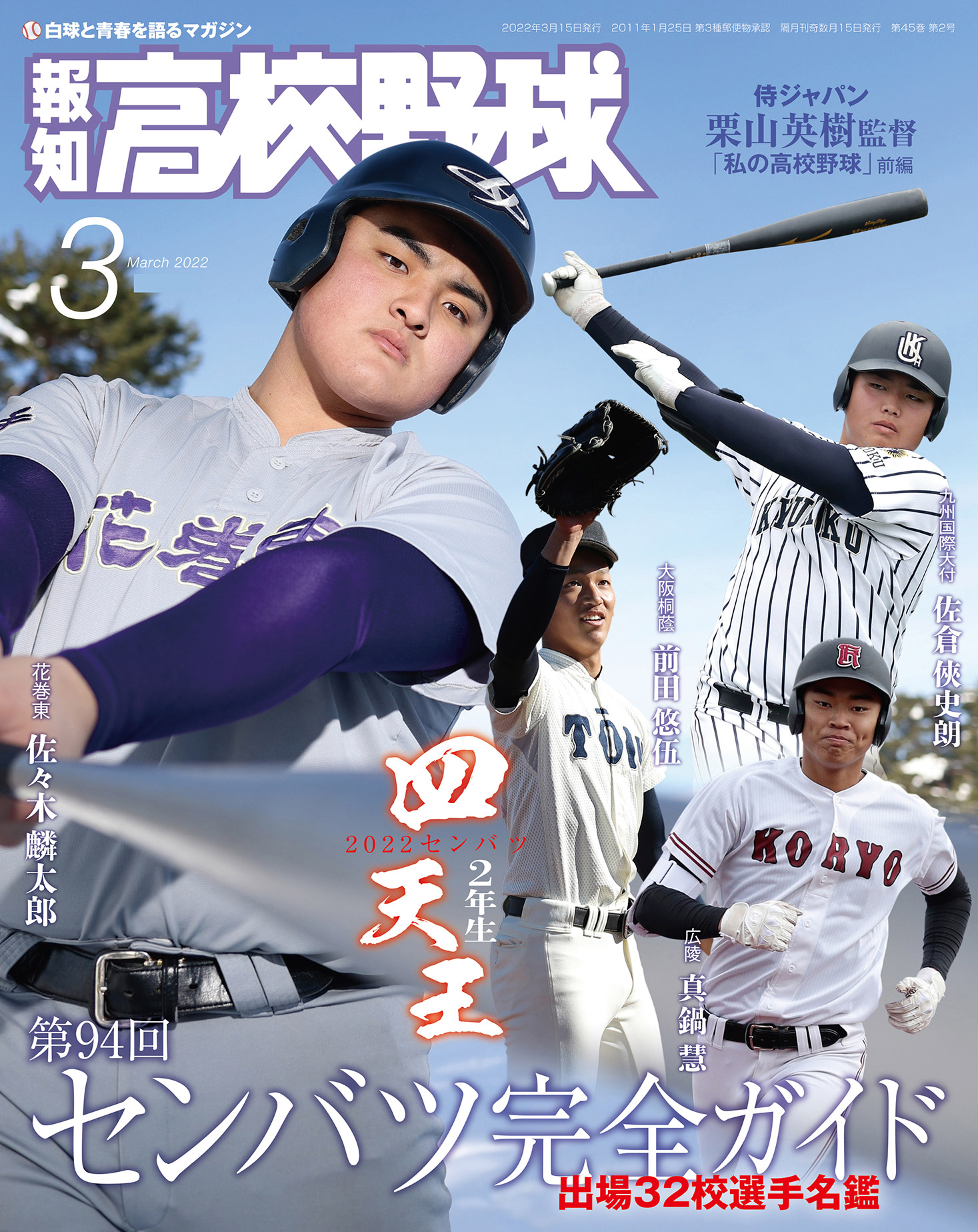 報知高校野球 2012年 - 趣味