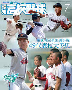 報知高校野球２０２２年７月号