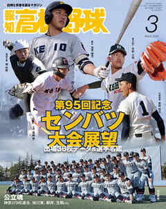 報知高校野球２０２３年３月号 - スポーツ報知 - 漫画・ラノベ（小説 