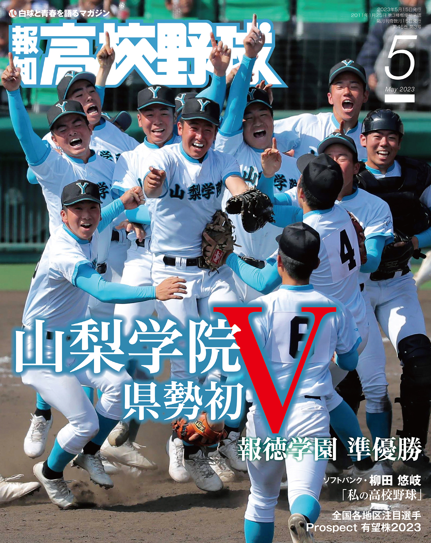 報知高校野球２０２３年５月号 - スポーツ報知 - 漫画・ラノベ（小説