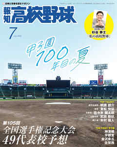 報知高校野球２０２３年７月号