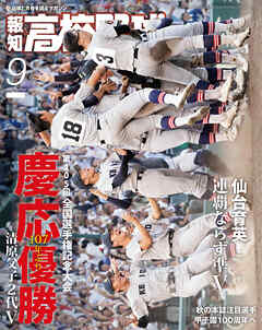 報知高校野球２０２３年９月号