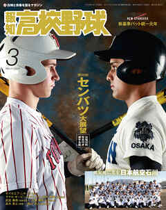 報知高校野球２０２４年３月号 - スポーツ報知 - ビジネス・実用書 