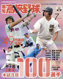 報知高校野球２０２４年７月号