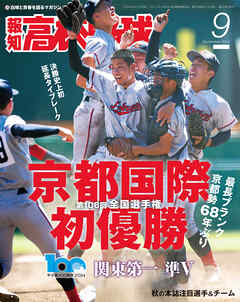 報知高校野球２０２４年９月号