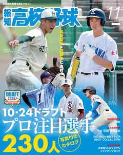 報知高校野球２０２４年１１月号