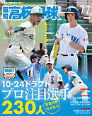 報知高校野球２０２４年１１月号