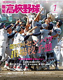 報知高校野球２０２５年１月号