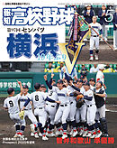 報知高校野球２０２５年５月号