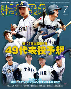 報知高校野球２０２５年７月号