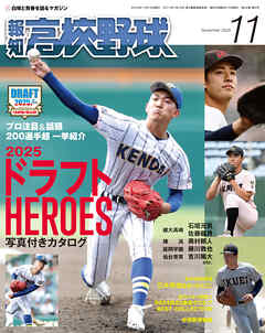 報知高校野球２０２５年１１月号