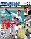 報知高校野球２０２５年１１月号
