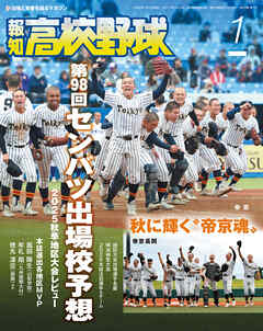 報知高校野球２０２６年１月号