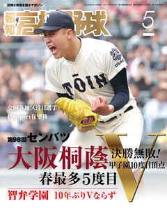 報知高校野球２０２６年５月号