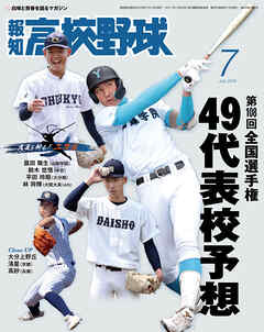 報知高校野球２０２６年７月号