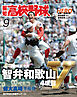 報知高校野球２０２６年９月号