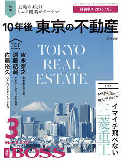 月刊BOSS２０１６年３月号