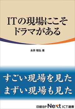 ITの現場にこそドラマがある（日経BP Next ICT選書）