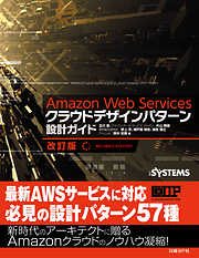 Amazon Web Servicesクラウドデザインパターン設計ガイド 改訂版（日経BP Next ICT選書）