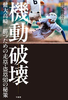 機動破壊　健大高崎 勝つための走塁・盗塁９３の秘策