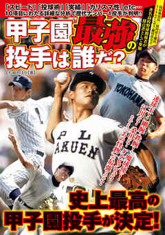 甲子園最強の投手は誰だ？