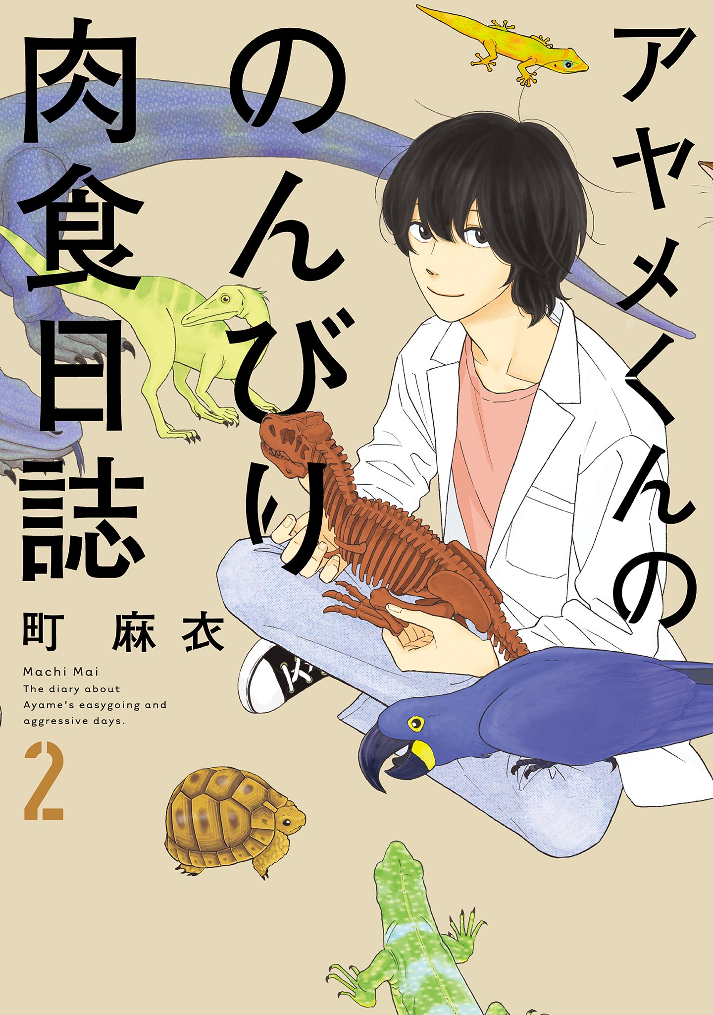 アヤメくんののんびり肉食日誌 ２ 漫画 無料試し読みなら 電子書籍ストア ブックライブ