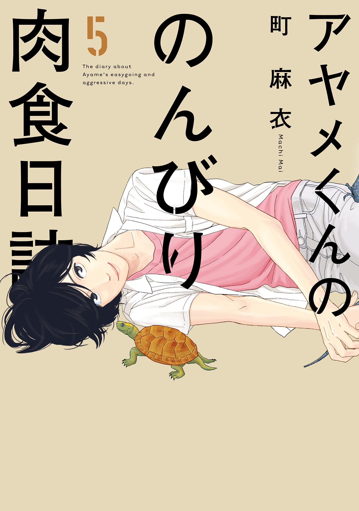 アヤメくんののんびり肉食日誌 ５ 漫画 無料試し読みなら 電子書籍ストア ブックライブ