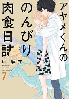 アヤメくんののんびり肉食日誌（７）