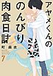 アヤメくんののんびり肉食日誌（７）