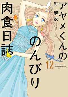 アヤメくんののんびり肉食日誌（１２）【電子限定特典付】