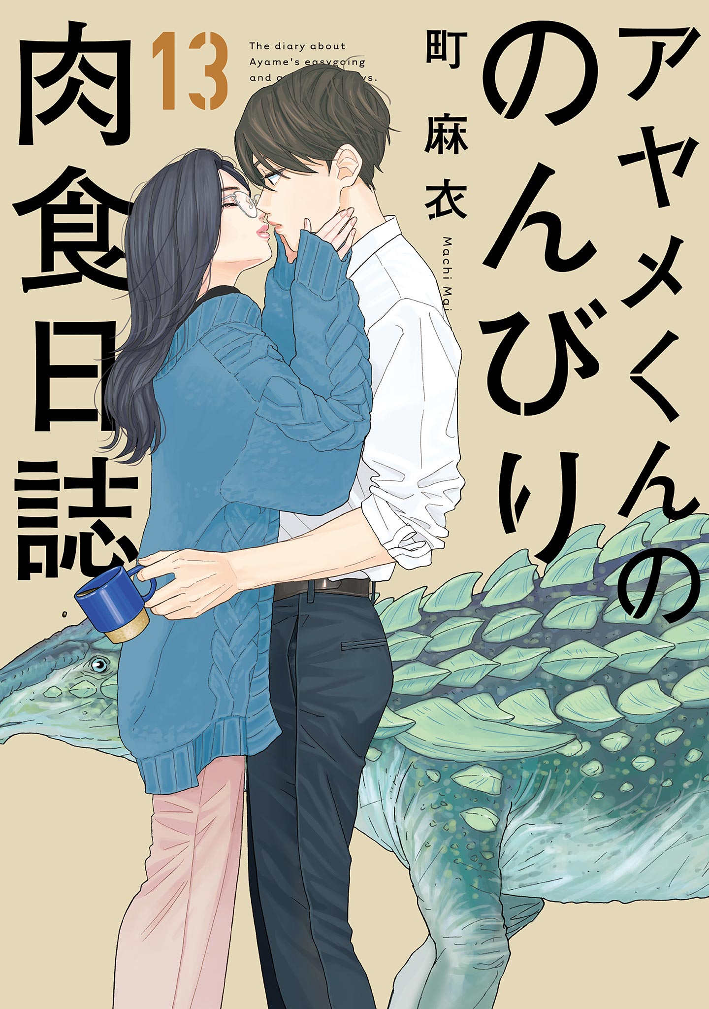 アヤメ くん の のんびり 肉食 日誌 仁 英