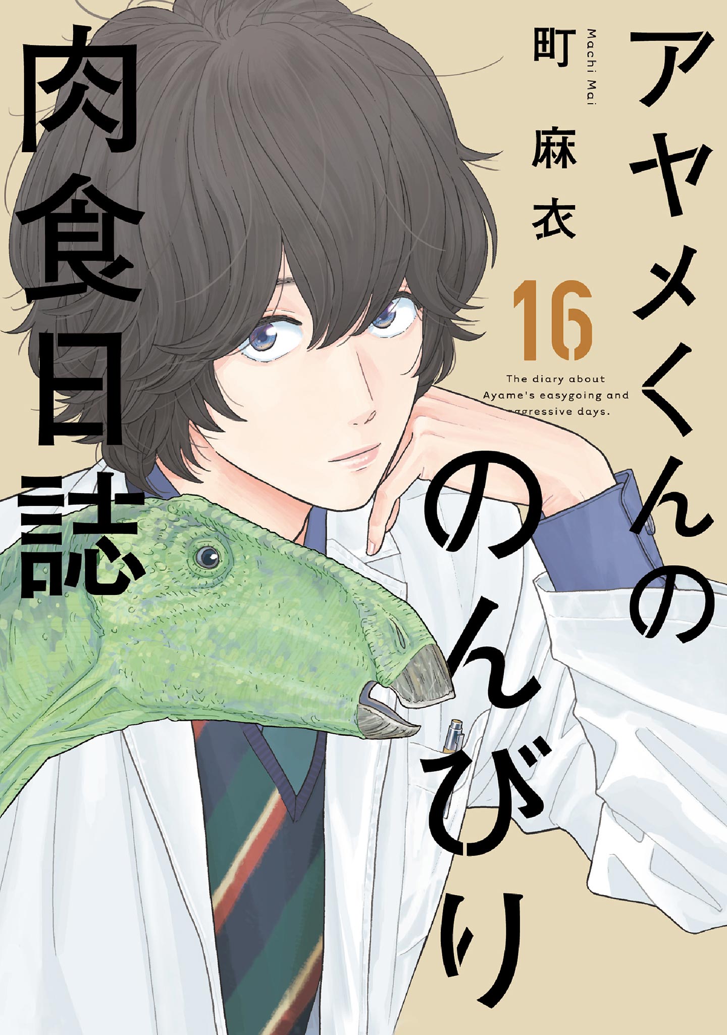 アヤメくんののんびり肉食日誌（１６）【電子限定特典付】 | ブックライブ