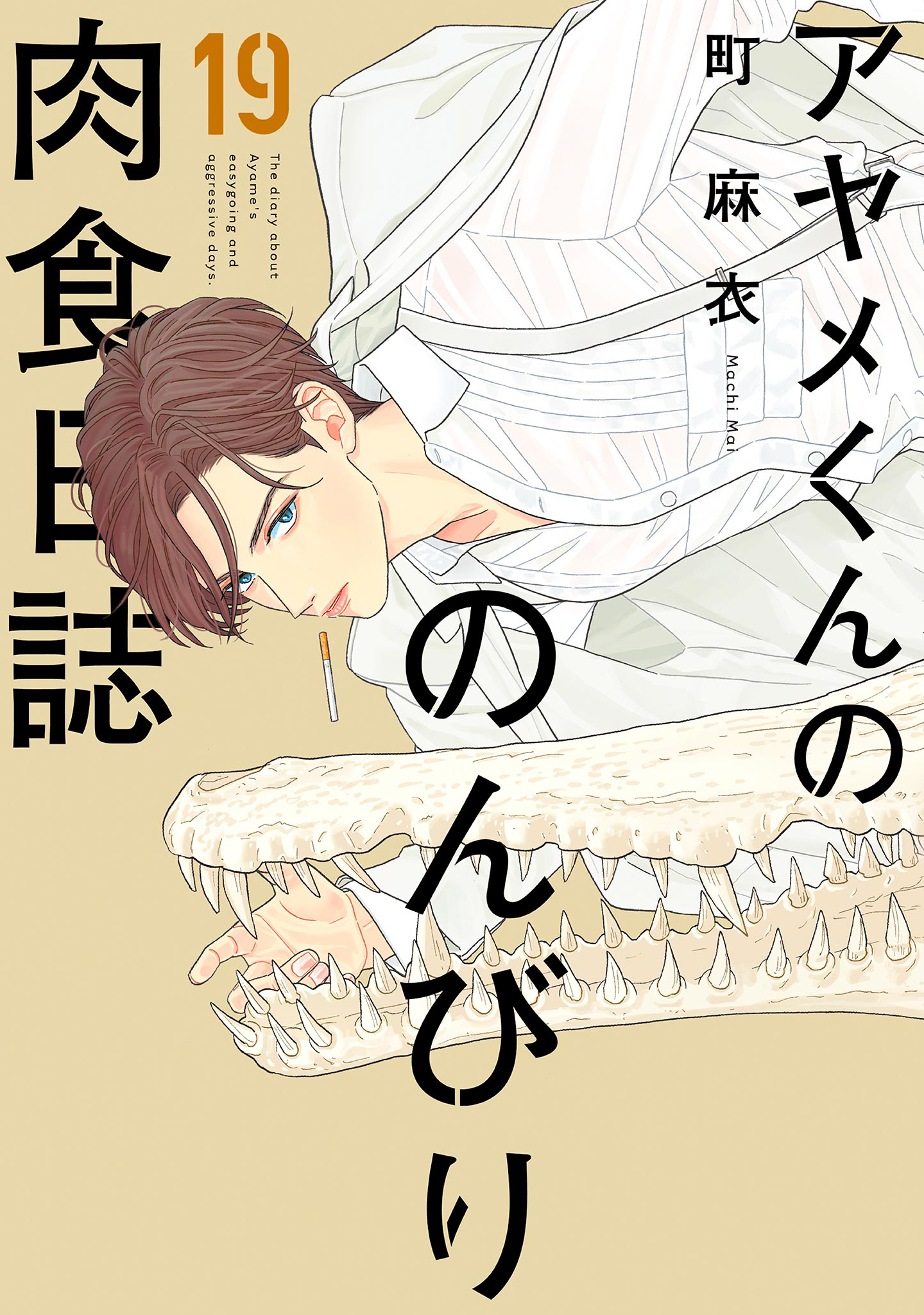 アヤメくんののんびり肉食日誌 1～15  最新刊まで アヤメくんののんびり肉食日誌（1） (FEEL COMICS) | 町麻衣