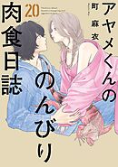 アヤメくんののんびり肉食日誌（20）【電子限定特典付】