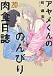 アヤメくんののんびり肉食日誌（20）【電子限定特典付】