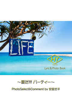 HY Lyric&Photo Book LIFE ～歌詞＆フォトブック～ 夏だ！！！ パーティー