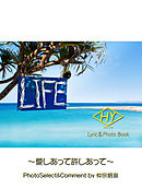 HY Lyric&Photo Book LIFE ～歌詞＆フォトブック～ 愛しあって許しあって