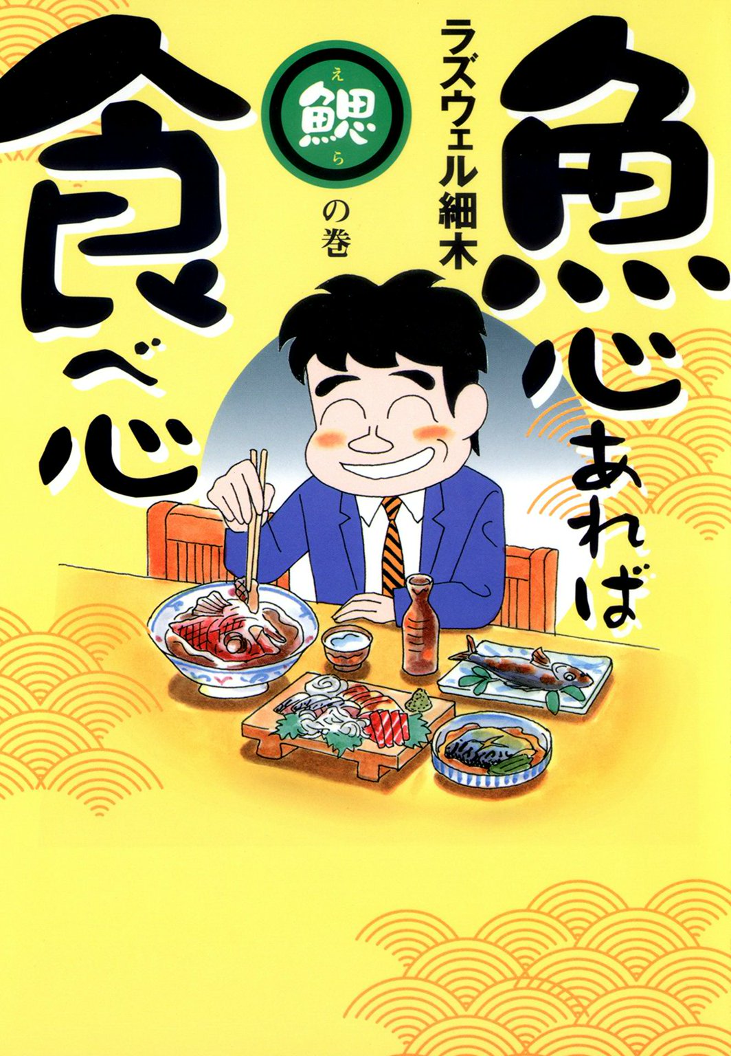 魚心あれば食べ心 鰓の巻 漫画 無料試し読みなら 電子書籍ストア ブックライブ