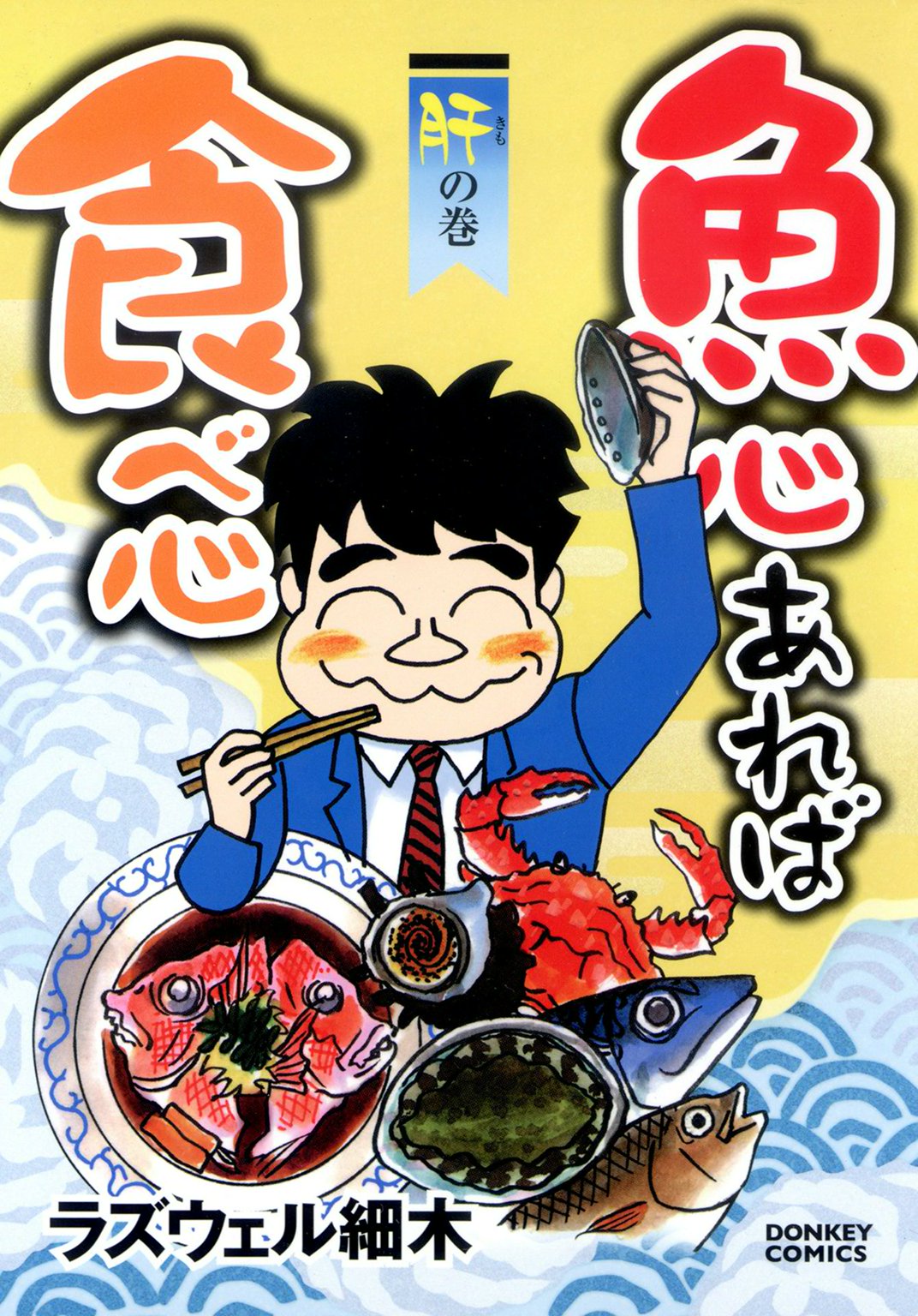 魚心あれば食べ心 肝の巻 漫画 無料試し読みなら 電子書籍ストア ブックライブ