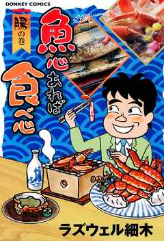 魚心あれば食べ心　腸の巻