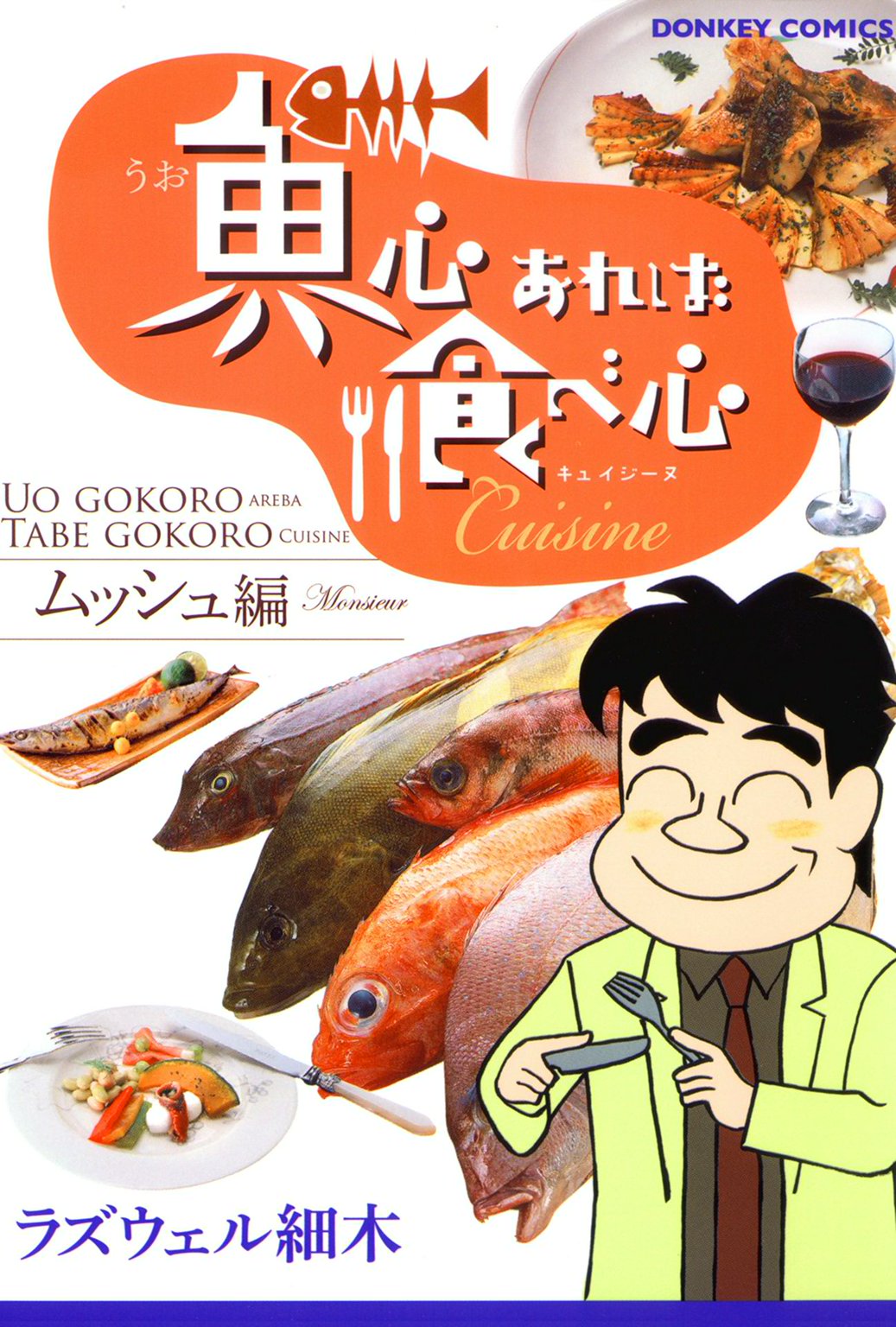 魚心あれば食べ心 キュイジーヌムッシュ編 最新刊 漫画 無料試し読みなら 電子書籍ストア ブックライブ