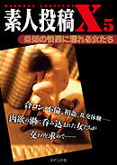 素人投稿Ｘ５　未知の快楽に濡れる女たち