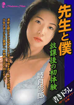 先生と僕　放課後の初体験