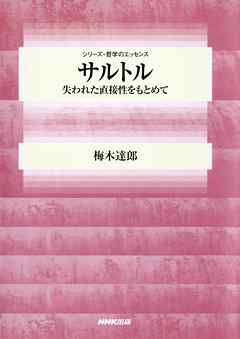 サルトル　失われた直接性をもとめて