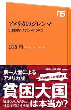 アメリカのジレンマ　実験国家はどこへゆくのか - 渡辺靖 - ビジネス・実用書・無料試し読みなら、電子書籍・コミックストア ブックライブ