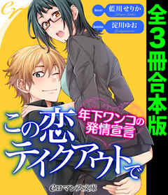 er-この恋テイクアウトで　年下ワンコの発情宣言［全３冊合本版］