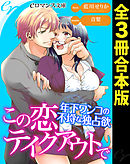 er-この恋テイクアウトで　年下ワンコの不埒な独占欲［全３冊合本版］