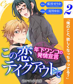 er-この恋テイクアウトで　年下ワンコの発情宣言［２］