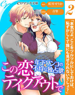 er-この恋テイクアウトで　年下ワンコの不埒な独占欲［２］