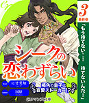er-シークの恋わずらい　褐色の皇子は盲愛ストーカー！？［３］